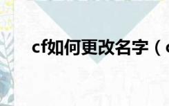 cf如何更改名字（cf怎么改名字步骤）