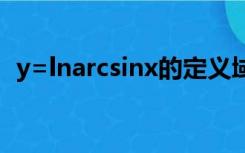 y=lnarcsinx的定义域（arcsinx的定义域）
