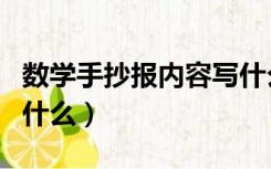 数学手抄报内容写什么好（数学手抄报内容写什么）