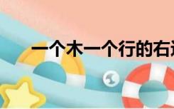 一个木一个行的右边（一个木一个行）