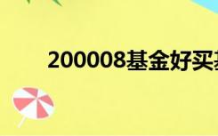 200008基金好买基金网（200008）