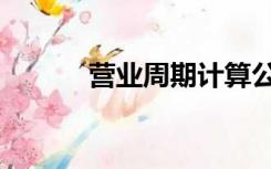 营业周期计算公式（营业周期）