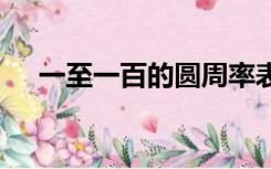 一至一百的圆周率表（1 100圆周率表）