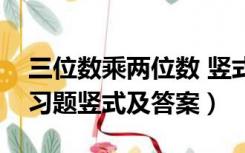 三位数乘两位数 竖式题（三位数乘两位数练习题竖式及答案）