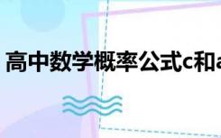 高中数学概率公式c和a（高中数学概率公式）