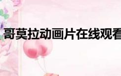 哥莫拉动画片在线观看（哥莫拉动画片全集）