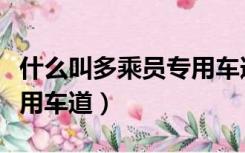 什么叫多乘员专用车道标志（什么叫多乘员专用车道）