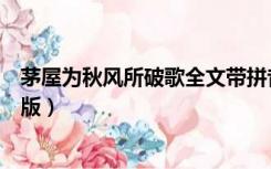 茅屋为秋风所破歌全文带拼音（茅屋为秋风所破歌拼音版正版）