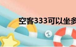 空客333可以坐多少人（空客333）