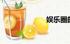 娱乐圈的潜规则