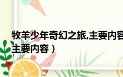 牧羊少年奇幻之旅,主要内容（一个牧羊少年的奇幻之旅 的主要内容）