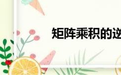 矩阵乘积的逆（矩阵乘积）