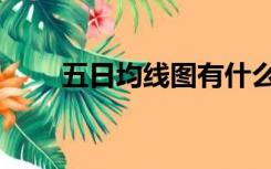 五日均线图有什么用（五日均线图）