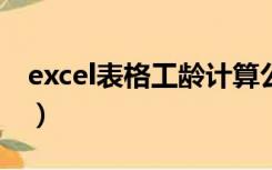 excel表格工龄计算公式（表格工龄计算公式）