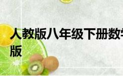 人教版八年级下册数学知识点总结归纳北师大版