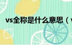 vs全称是什么意思（vs是什么意思的缩写）