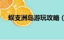 蜈支洲岛游玩攻略（蜈支洲岛旅游攻略）