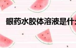 眼药水胶体溶液是什么（胶体溶液是什么）