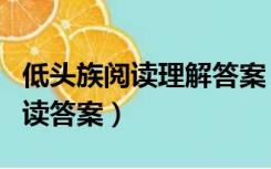 低头族阅读理解答案（低头族你错过了什么阅读答案）