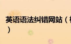 英语语法纠错网站（检查英语语法错误的网站）