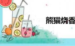 熊猫烧香病毒代码