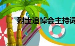 烈士追悼会主持词（追悼会主持词）