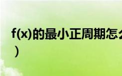 f(x)的最小正周期怎么求（最小正周期怎么求）