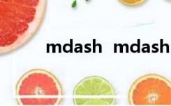 mdash  mdash  80是什么意思？