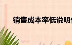 销售成本率低说明什么（销售成本率）