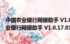 中国农业银行网银助手 V1.0.17.0105 官方免费版（中国农业银行网银助手 V1.0.17.0105 官方免费版功能简介）