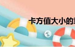 卡方值大小的意义（卡方值）