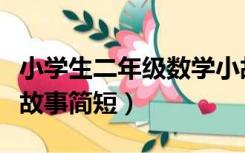 小学生二年级数学小故事（小学二年级数学小故事简短）