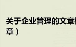 关于企业管理的文章标题（关于企业管理的文章）