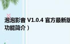 泡泡影音 V1.0.4 官方最新版（泡泡影音 V1.0.4 官方最新版功能简介）