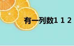 有一列数1 1 2 3 5 8 13 21 34