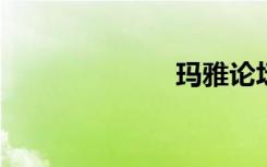玛雅论坛新地址
