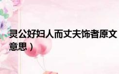 灵公好妇人而丈夫饰者原文（灵公好妇人而丈夫饰者中者的意思）