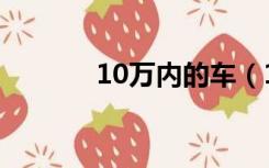 10万内的车（10万左右车型）