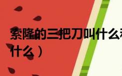 索隆的三把刀叫什么和来源（索隆的三把刀叫什么）