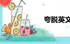 夸脱英文（夸脱）