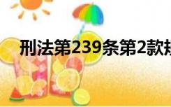 刑法第239条第2款规定（刑法第239条）