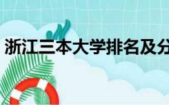 浙江三本大学排名及分数线（浙江三本大学）