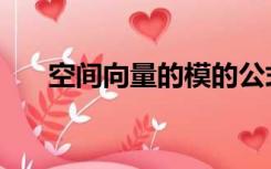 空间向量的模的公式（空间向量的模）