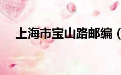 上海市宝山路邮编（上海市宝山区邮编）