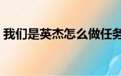 我们是英杰怎么做任务（我们是英杰怎么做）