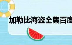 加勒比海盗全集百度（加勒比海盗全集）