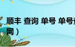 顺丰 查询 单号 单号查询（顺丰特惠单号查询网）
