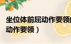 坐位体前屈动作要领的教学设计（坐位体前屈动作要领）