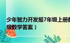 少年智力开发报7年级上册数学答案（少年智力开发报七年级数学答案）