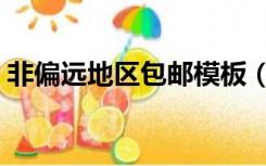 非偏远地区包邮模板（偏远地区不包邮文案）